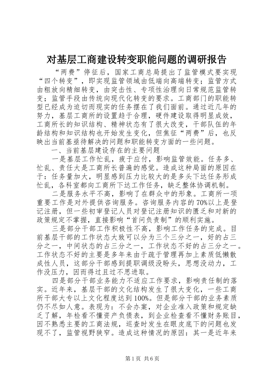 2024年对基层工商建设转变职能问题的调研报告_第1页