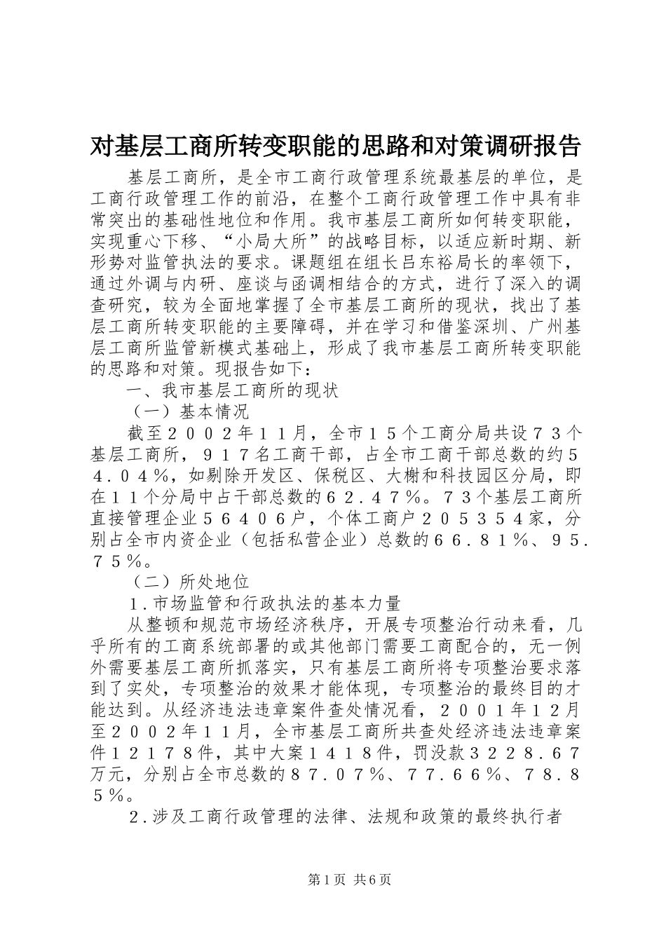 2024年对基层工商所转变职能的思路和对策调研报告_第1页