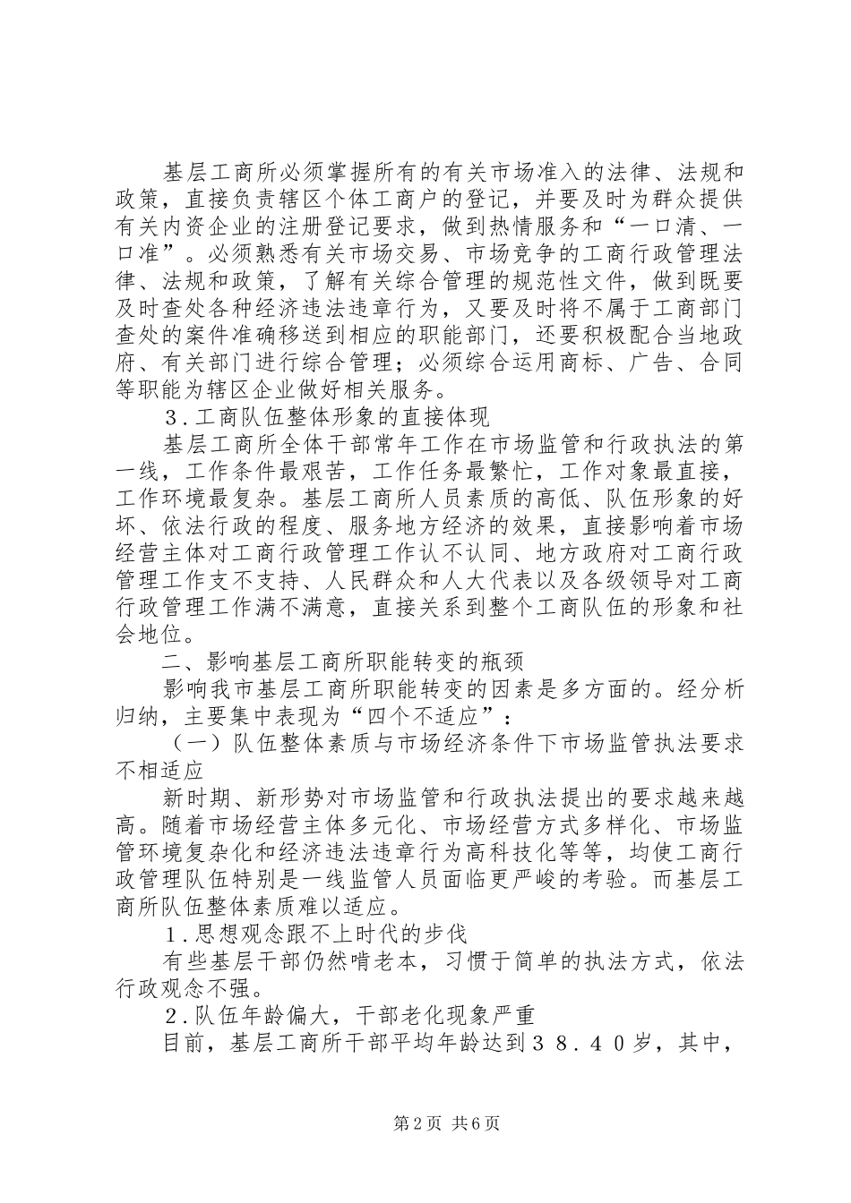 2024年对基层工商所转变职能的思路和对策调研报告_第2页