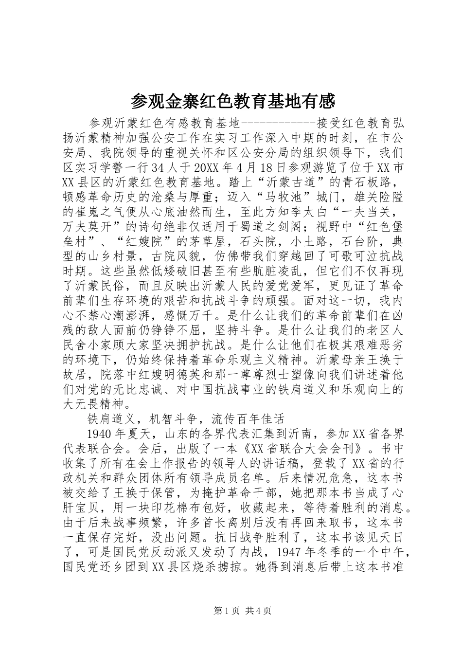2024年参观金寨红色教育基地有感_第1页