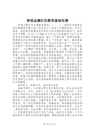 2024年参观金寨红色教育基地有感