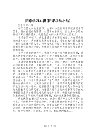 2024年团章学习心得团课总结小结