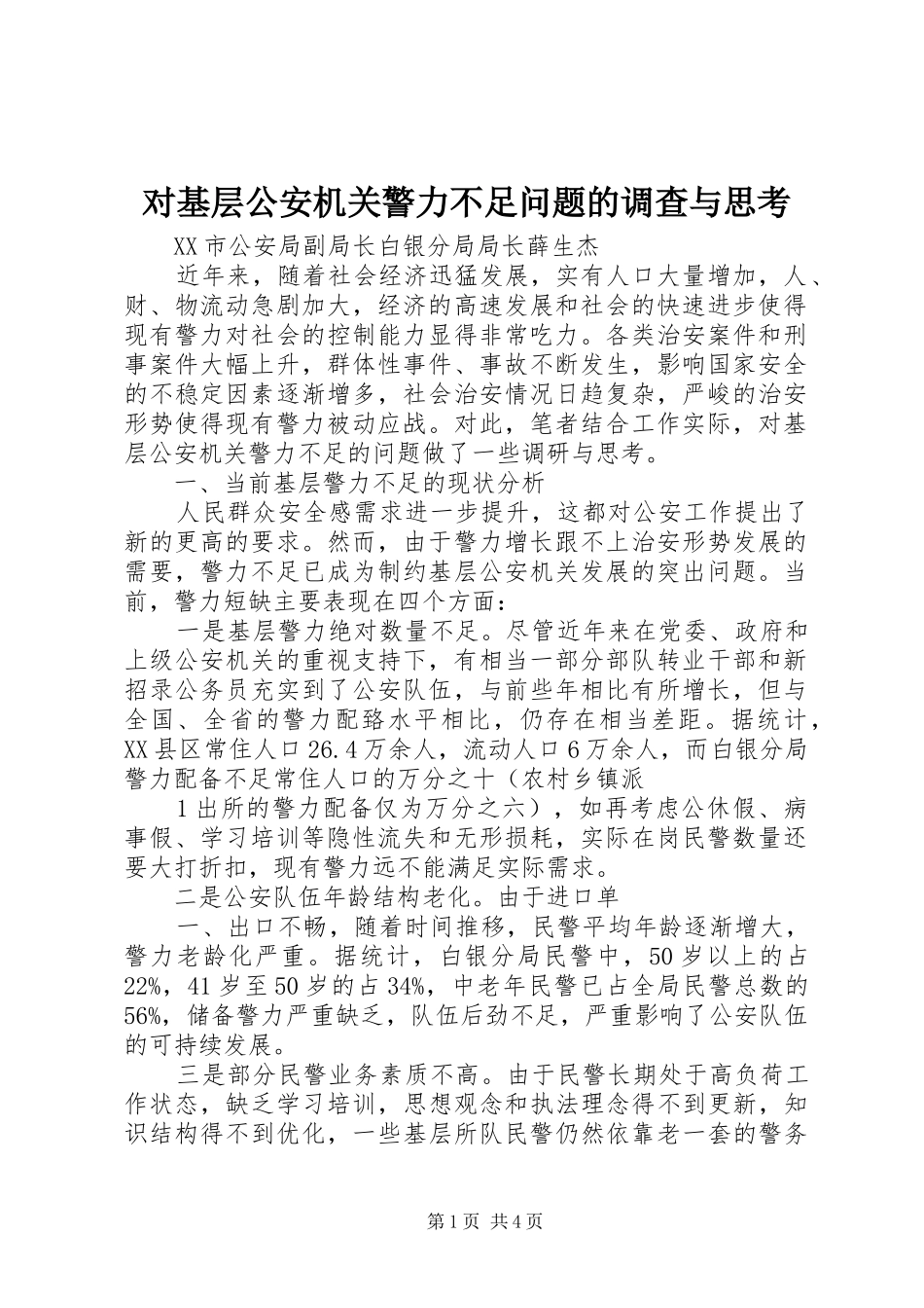 2024年对基层公安机关警力不足问题的调查与思考_第1页