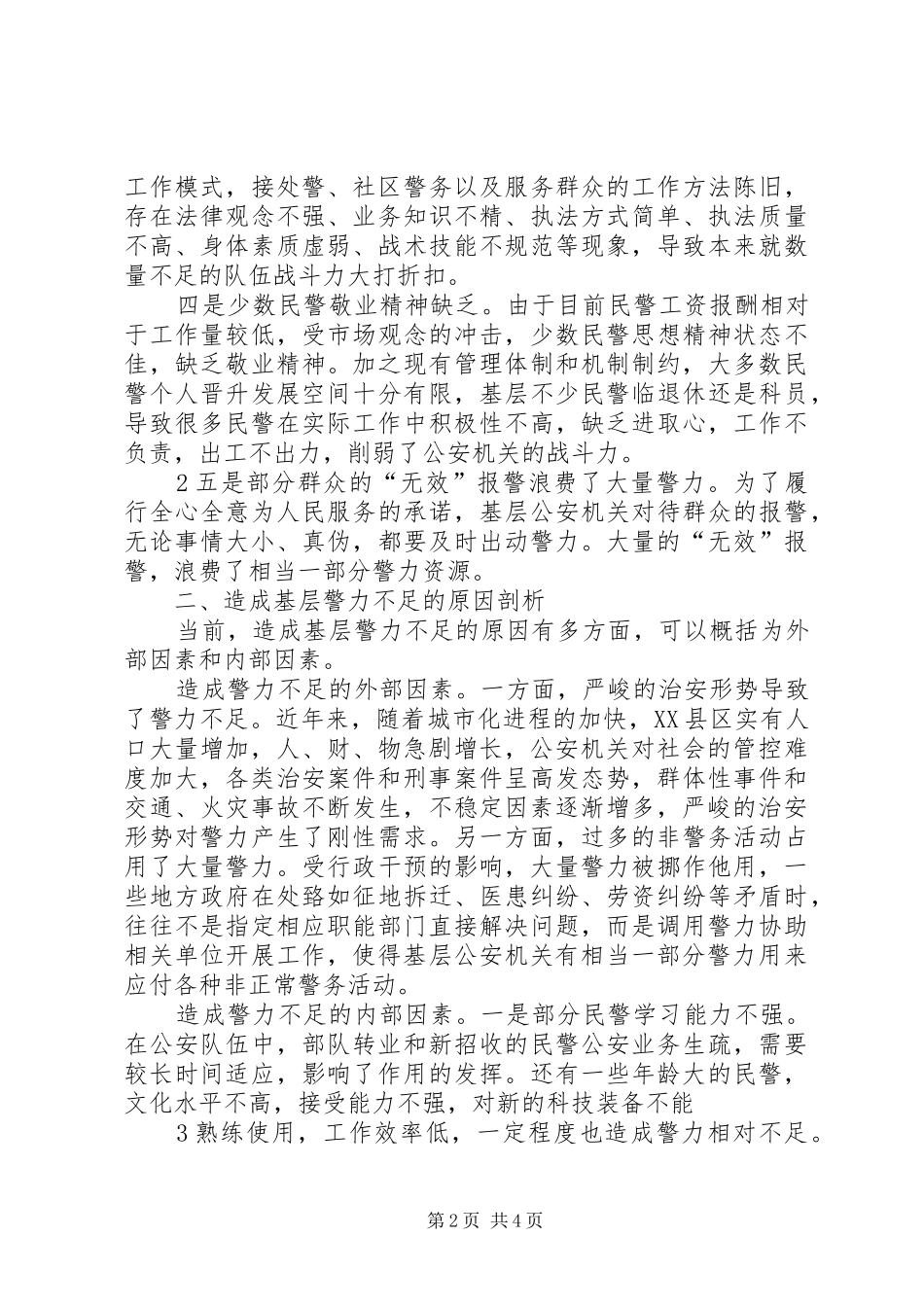 2024年对基层公安机关警力不足问题的调查与思考_第2页