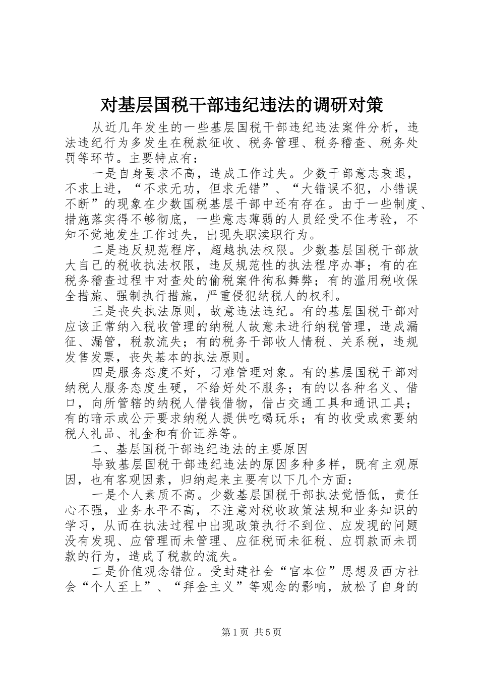 2024年对基层国税干部违纪违法的调研对策_第1页