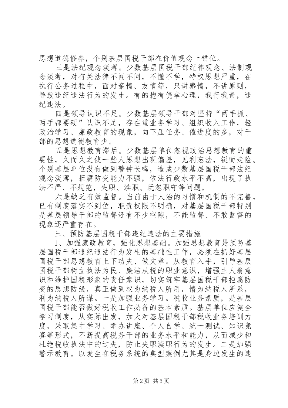 2024年对基层国税干部违纪违法的调研对策_第2页