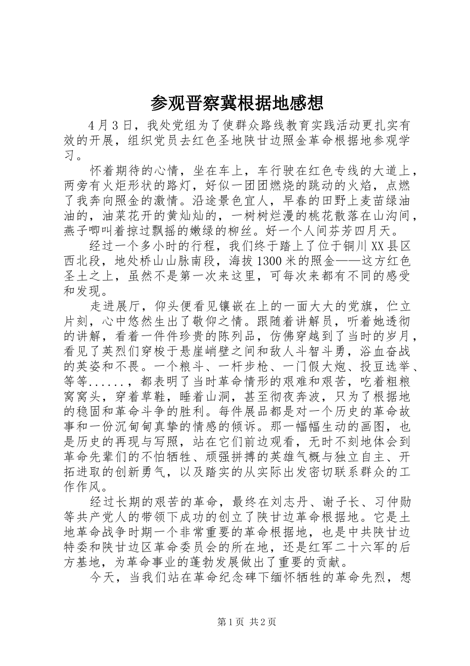 2024年参观晋察冀根据地感想_第1页