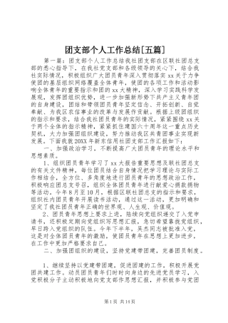 2024年团支部个人工作总结五篇