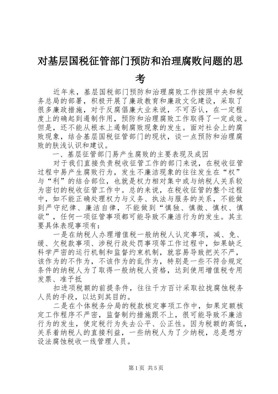 2024年对基层国税征管部门预防和治理腐败问题的思考_第1页