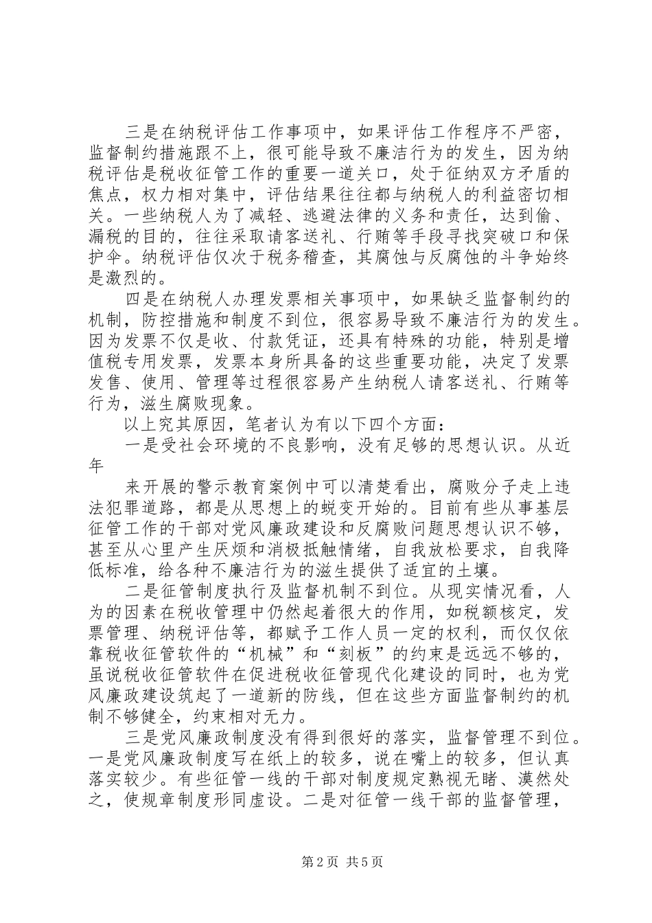 2024年对基层国税征管部门预防和治理腐败问题的思考_第2页
