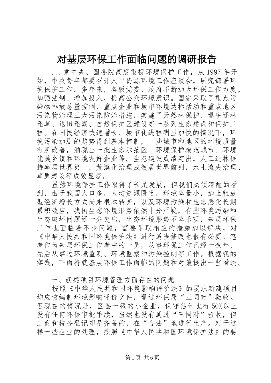2024年对基层环保工作面临问题的调研报告_第1页