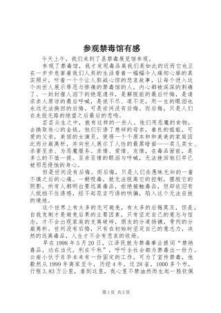 2024年参观禁毒馆有感