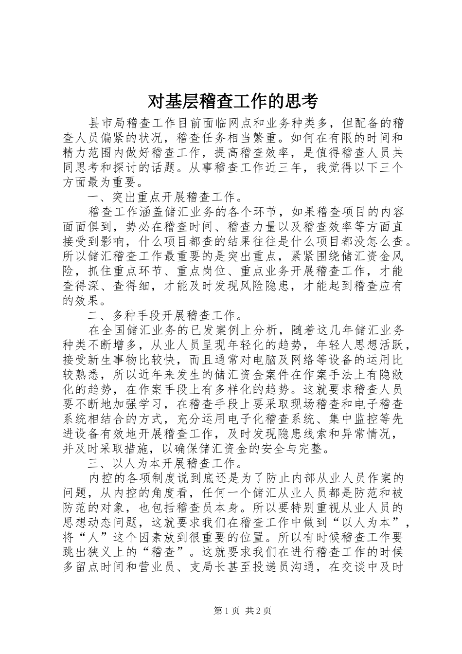 2024年对基层稽查工作的思考_第1页