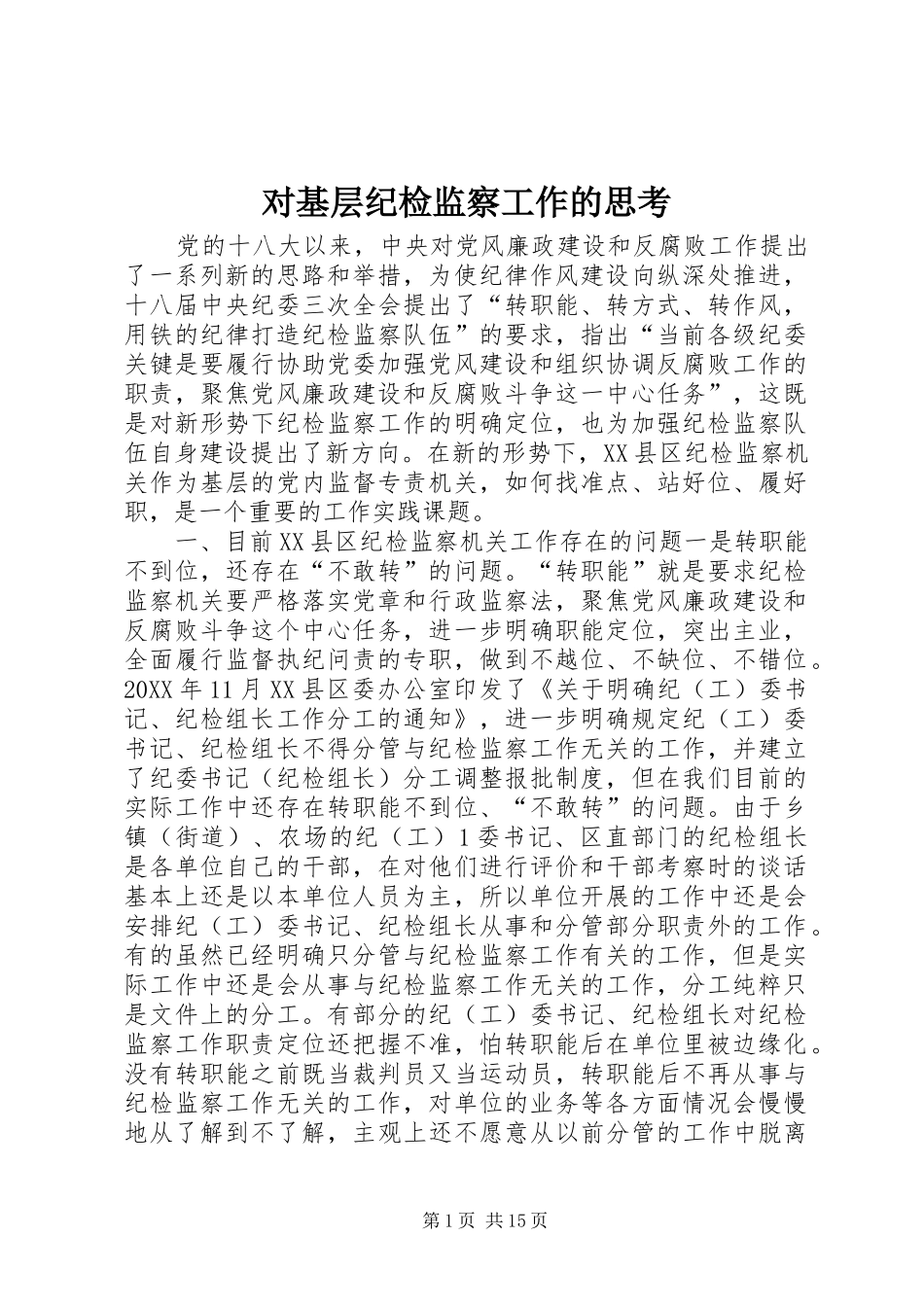 2024年对基层纪检监察工作的思考_第1页