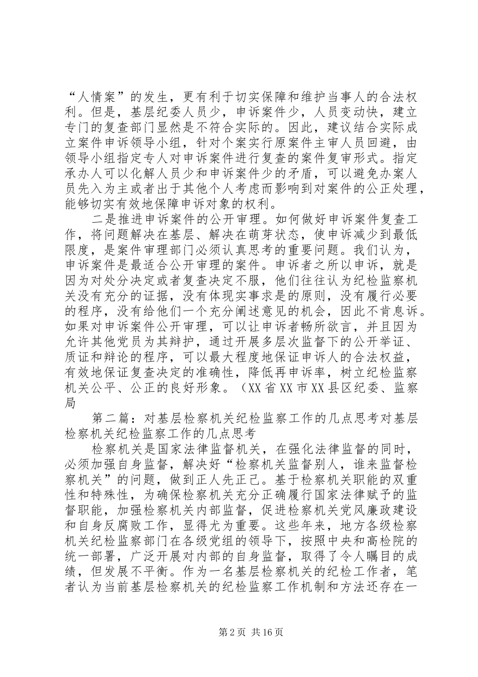 2024年对基层纪检监察机关申诉复查工作的思考_第2页