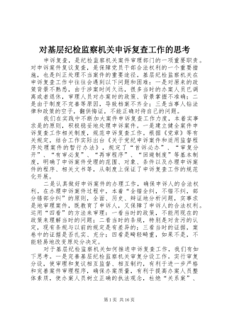 2024年对基层纪检监察机关申诉复查工作的思考