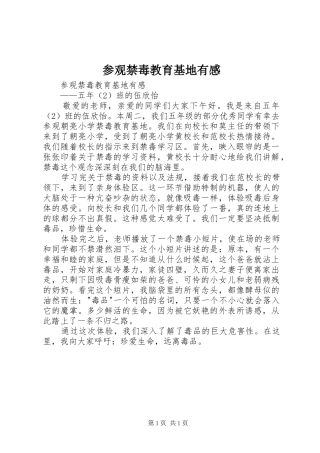 2024年参观禁毒教育基地有感