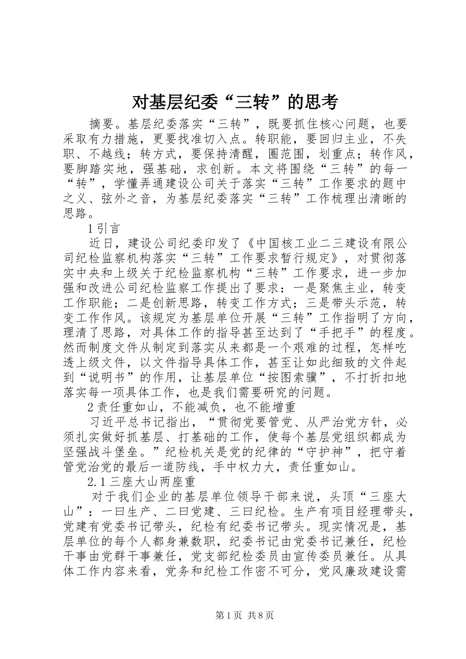 2024年对基层纪委三转的思考_第1页