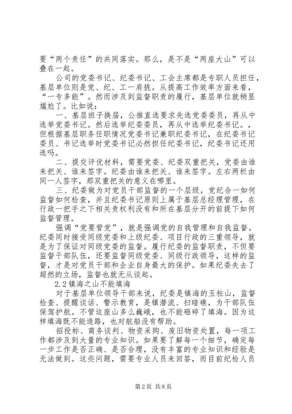 2024年对基层纪委三转的思考_第2页