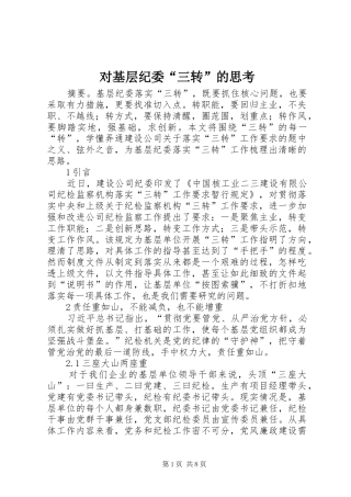 2024年对基层纪委三转的思考