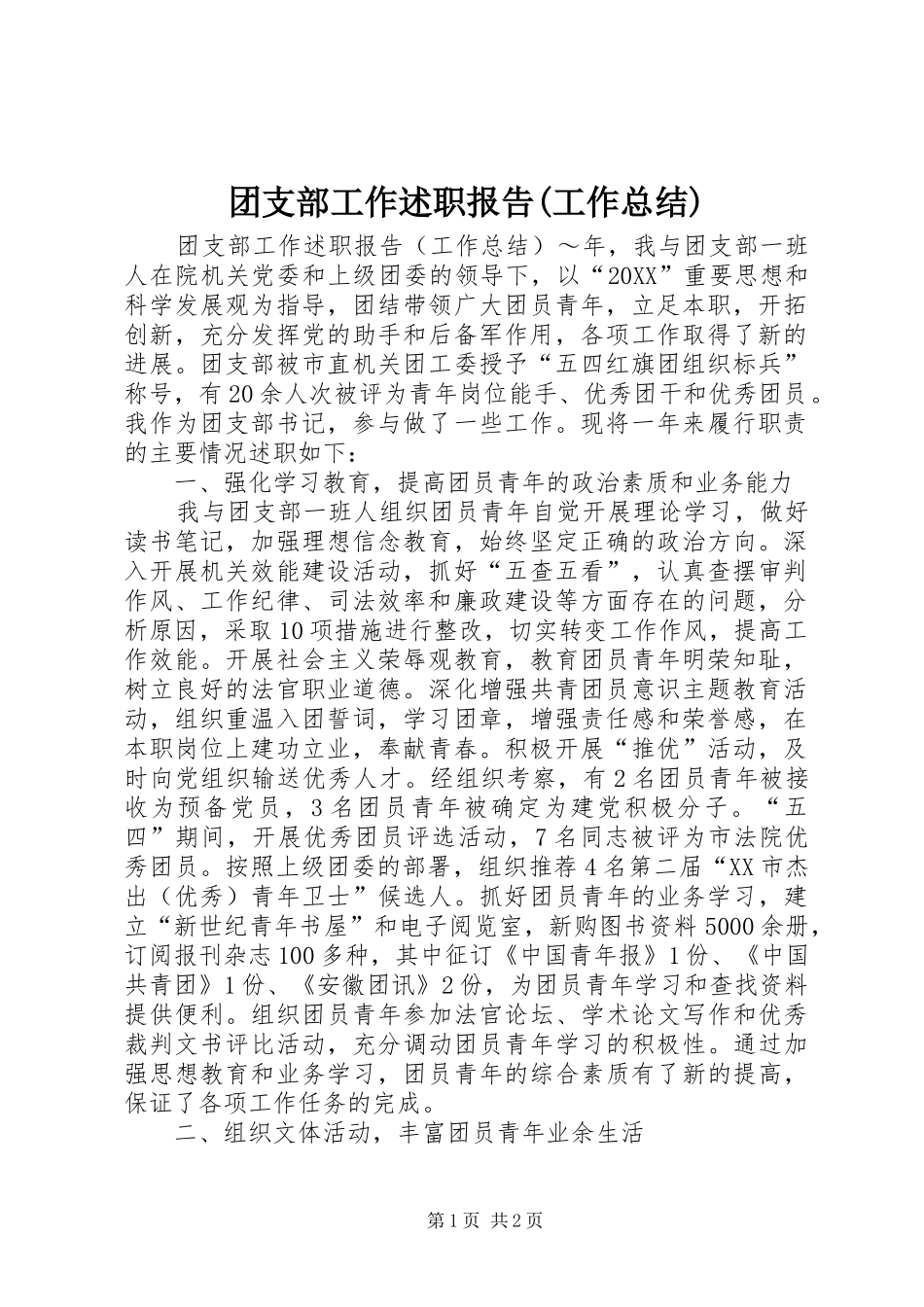 2024年团支部工作述职报告工作总结_第1页