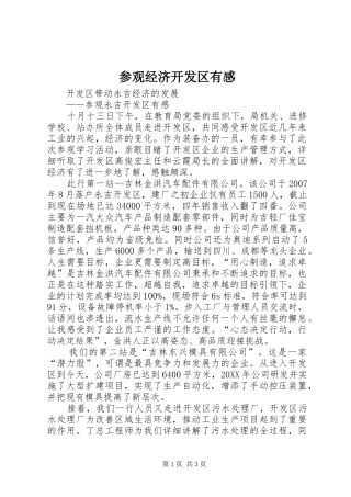 2024年参观经济开发区有感