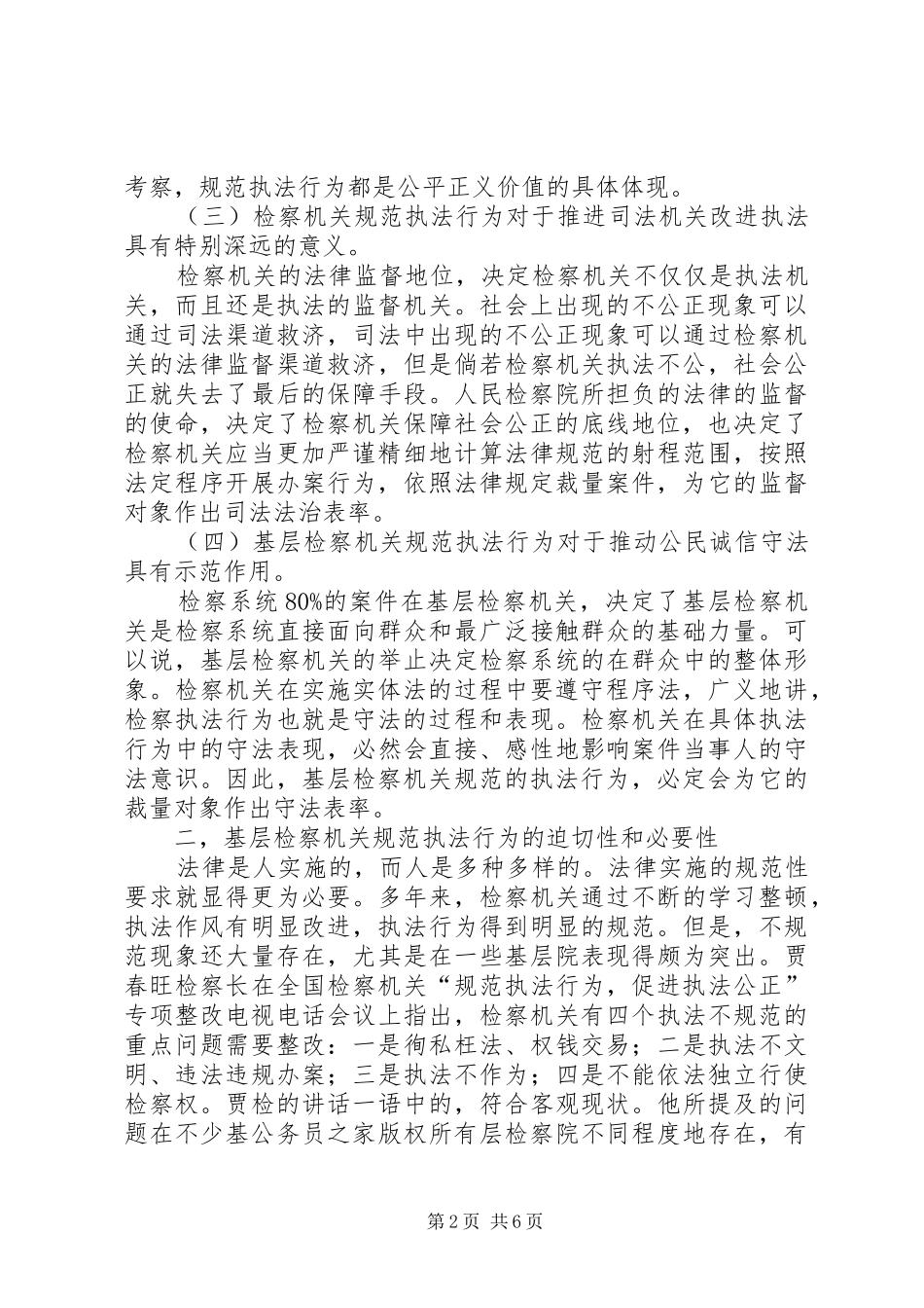 2024年对基层检察院规范执法行为的思考_第2页