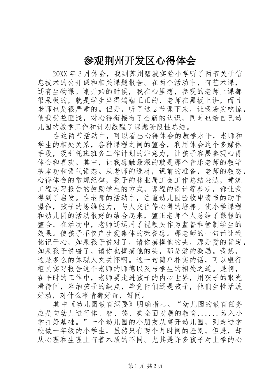 2024年参观荆州开发区心得体会_第1页