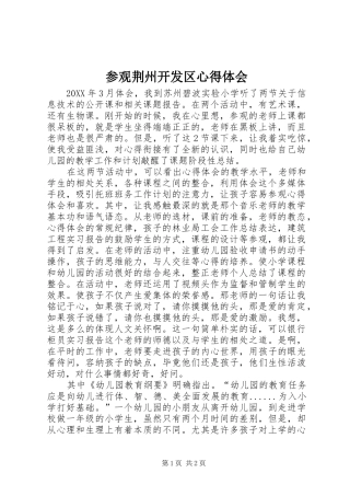 2024年参观荆州开发区心得体会