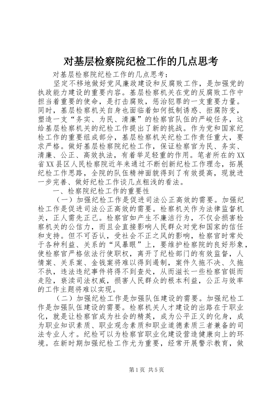 2024年对基层检察院纪检工作的几点思考_第1页