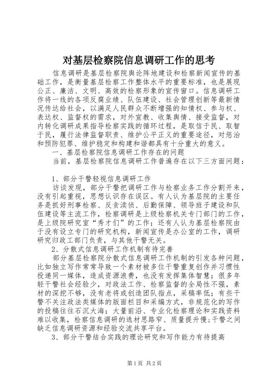 2024年对基层检察院信息调研工作的思考_第1页