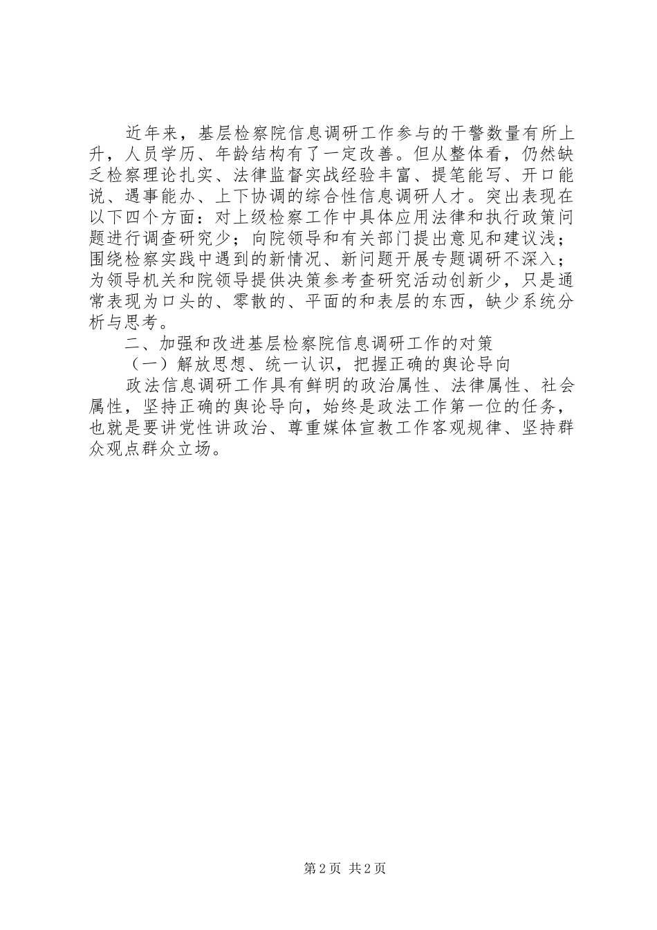 2024年对基层检察院信息调研工作的思考_第2页