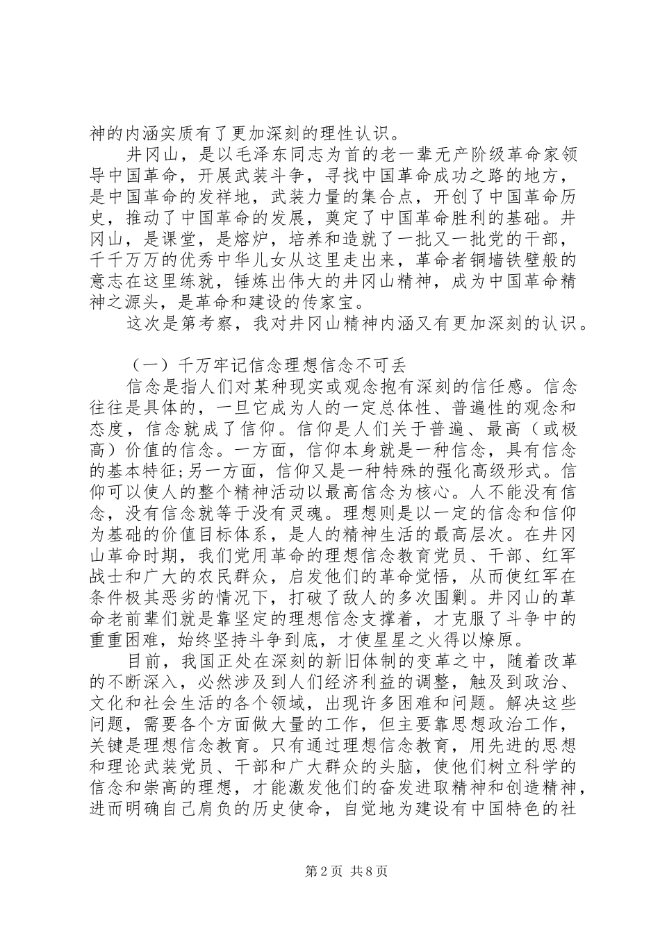 2024年参观井冈山党性分析_第2页
