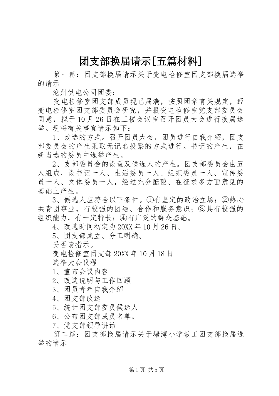 2024年团支部换届请示五篇材料_第1页