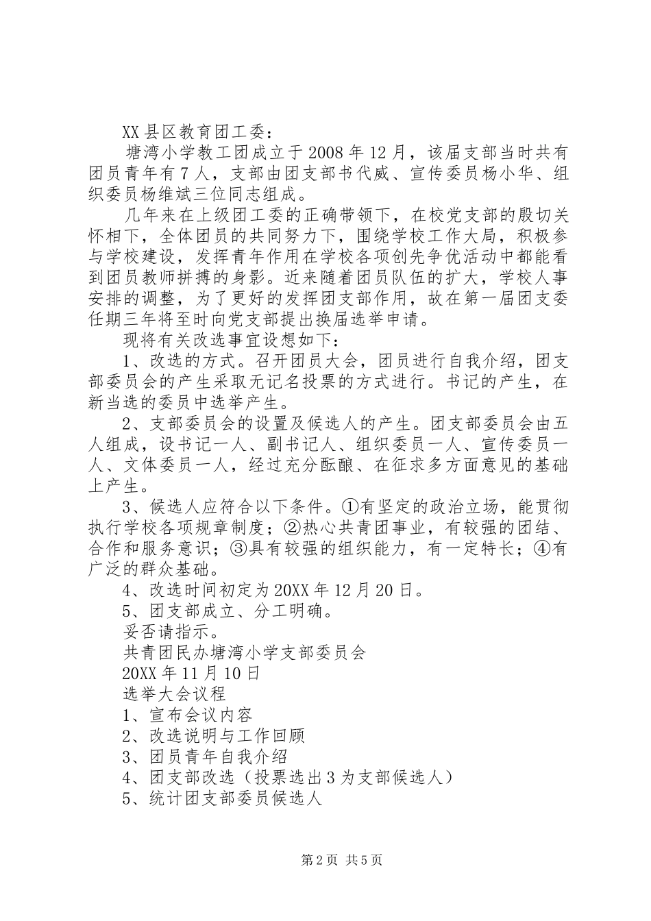 2024年团支部换届请示五篇材料_第2页