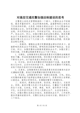 2024年对基层交通民警加强法制建设的思考