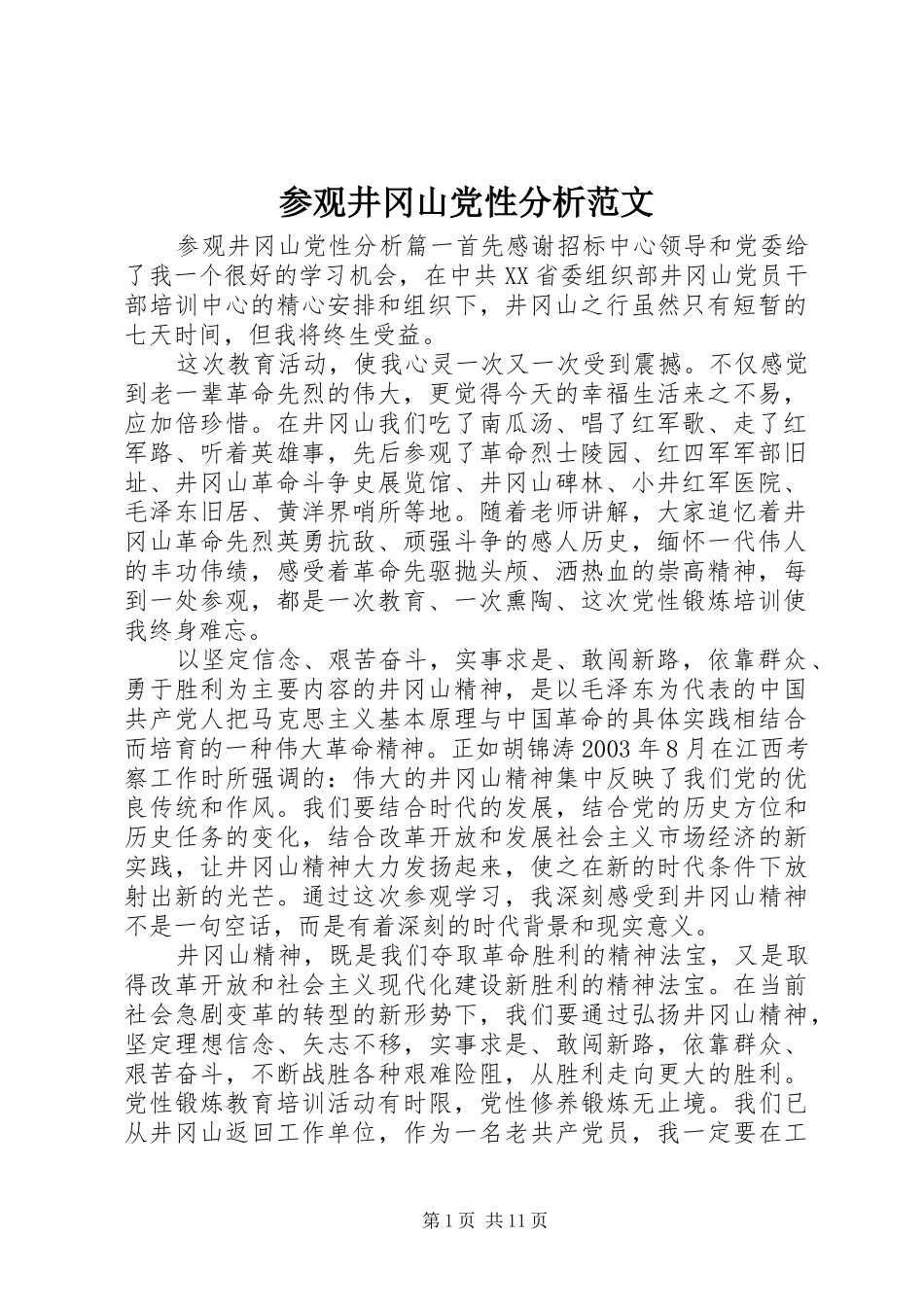 2024年参观井冈山党性分析范文_第1页