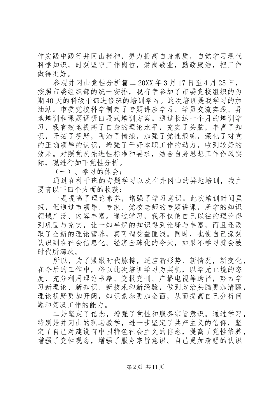 2024年参观井冈山党性分析范文_第2页