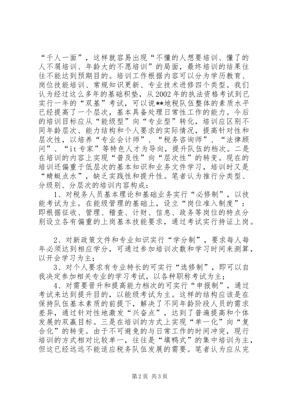 2024年对基层教育培训工作现状的几点思考_第2页