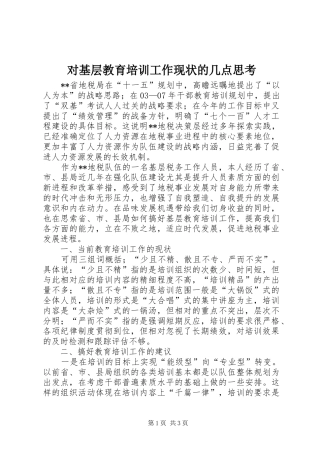 2024年对基层教育培训工作现状的几点思考