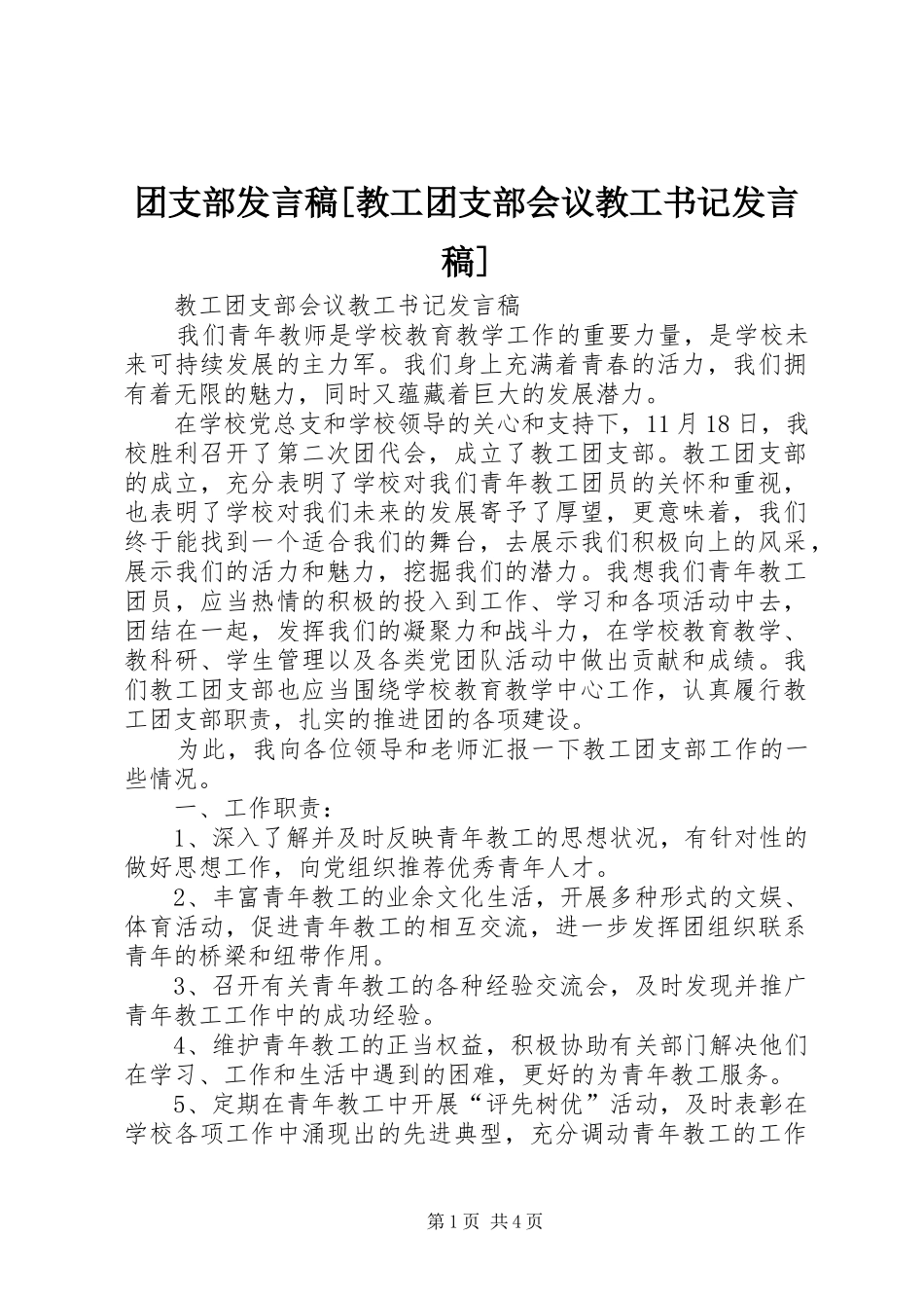 2024年团支部讲话稿教工团支部会议教工书记讲话稿_第1页