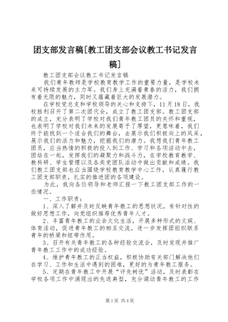 2024年团支部讲话稿教工团支部会议教工书记讲话稿