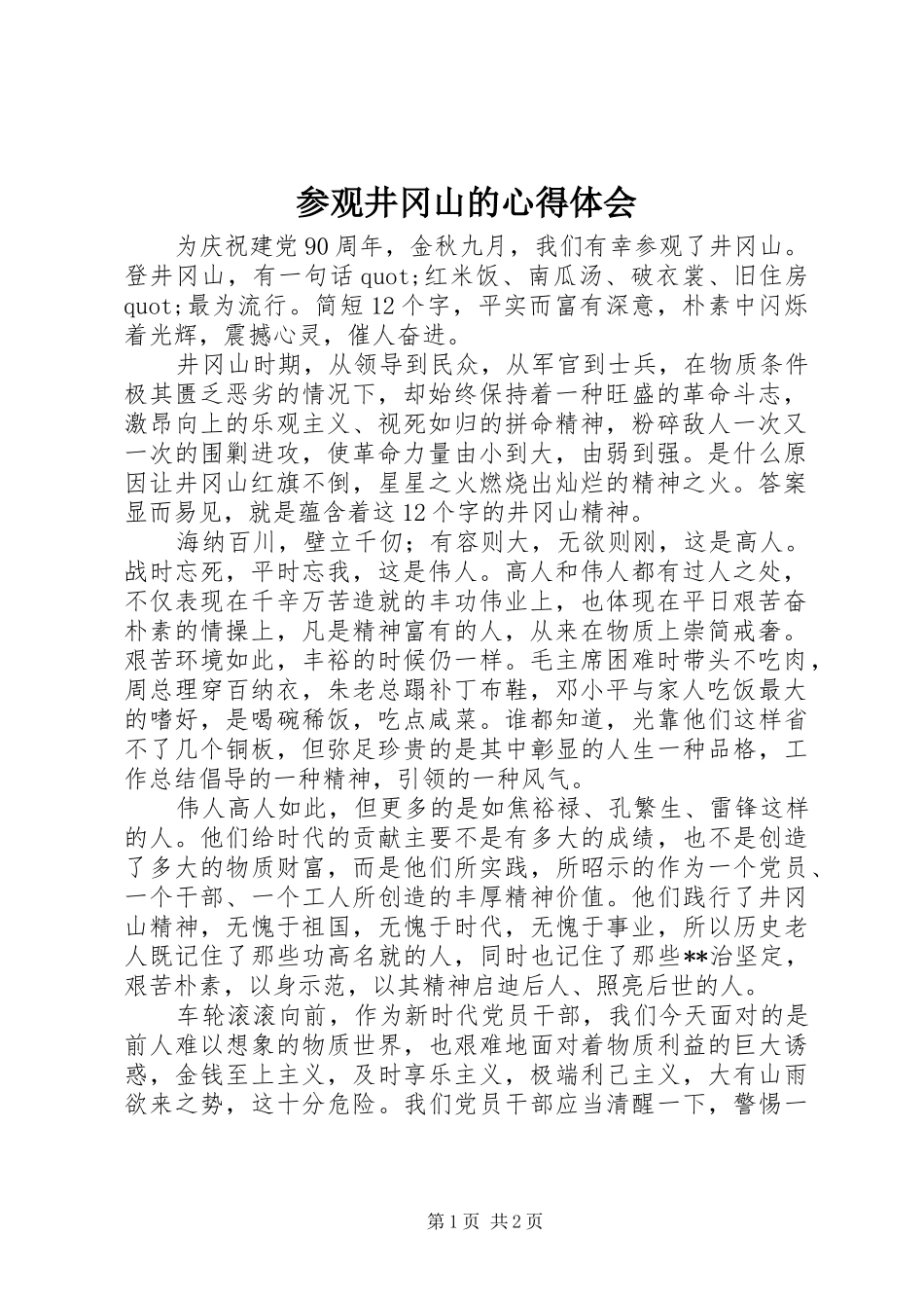 2024年参观井冈山的心得体会_第1页