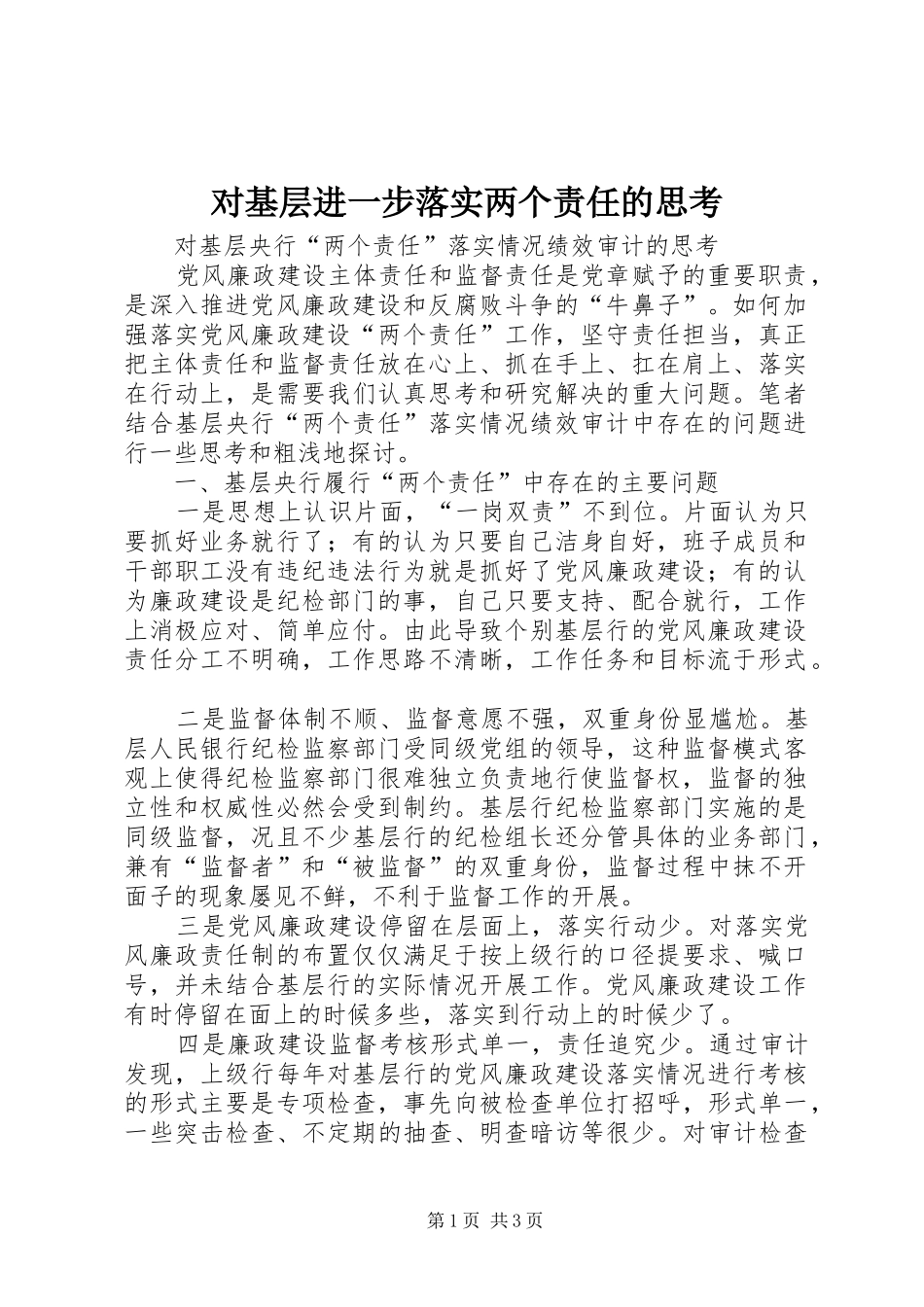 2024年对基层进一步落实两个责任的思考_第1页