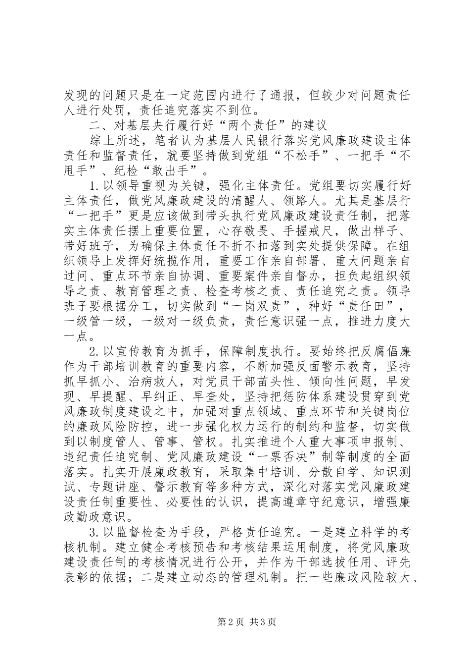 2024年对基层进一步落实两个责任的思考_第2页