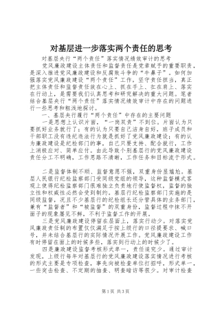 2024年对基层进一步落实两个责任的思考