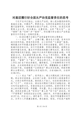2024年对基层履行好全面从严治党监督责任的思考