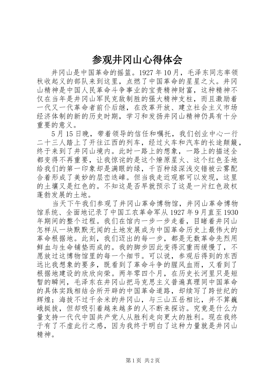 2024年参观井冈山心得体会_第1页