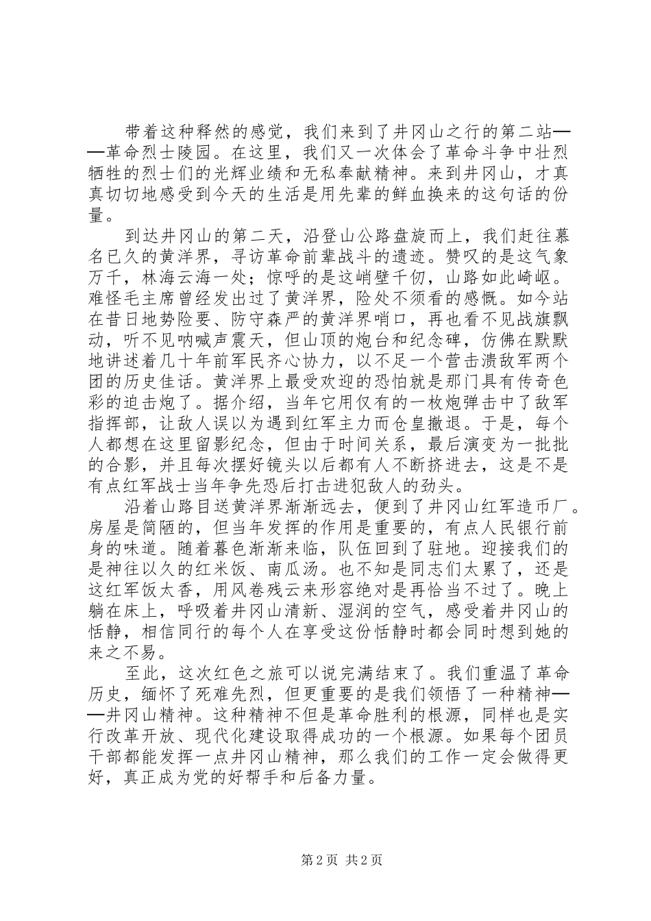 2024年参观井冈山心得体会_第2页