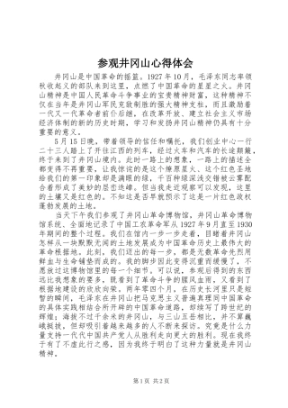 2024年参观井冈山心得体会